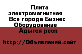 Плита электромагнитная . - Все города Бизнес » Оборудование   . Адыгея респ.